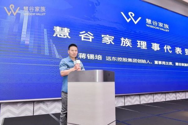 遠東控股集團創(chuàng)始人、董事局主席、慧谷家族創(chuàng)始理事蔣錫培